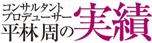平林周の実績