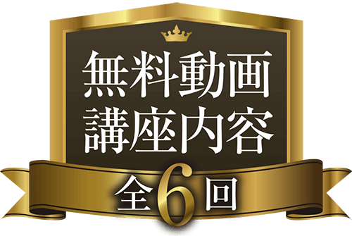 無料動画講座内容（全6回）