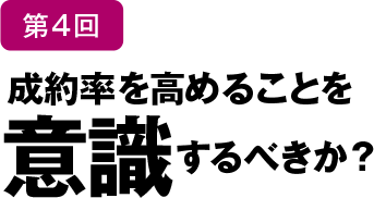 成約率を高めることを意識するべきか？