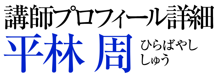 講師プロフィール詳細-平林周