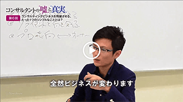 コンサルティングビジネスを飛躍させるたった１つのシンプルなこととは？