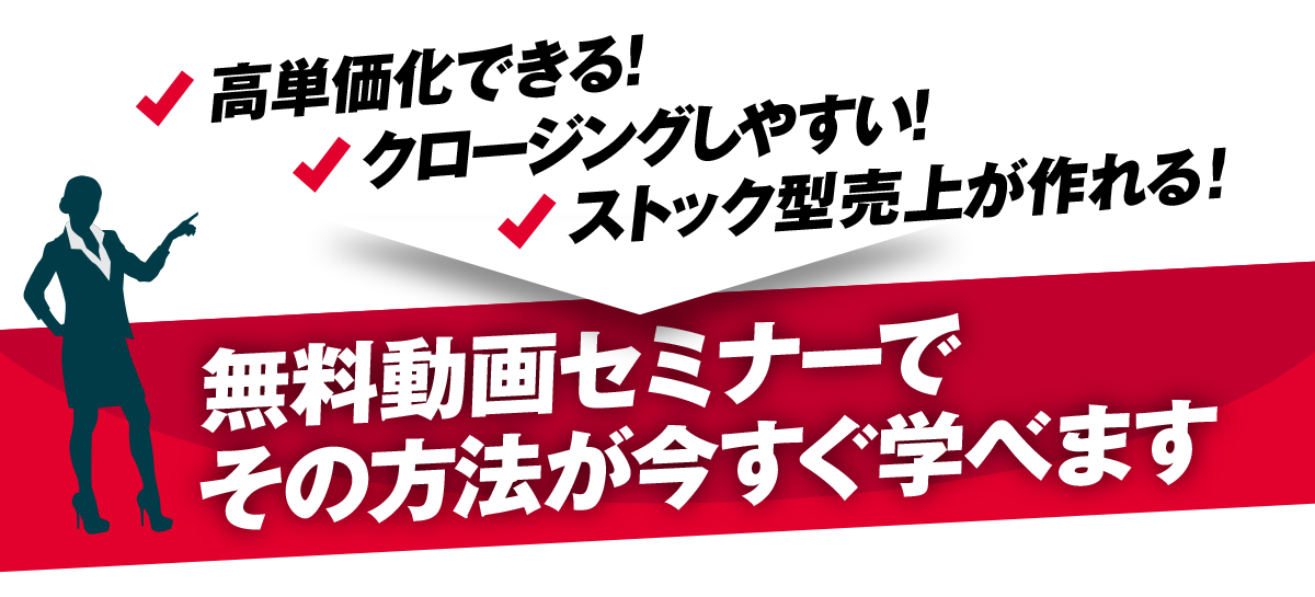 無料動画セミナーでその方法が今すぐ学べます