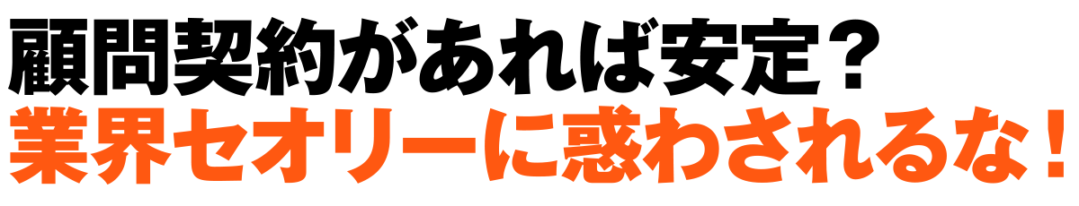 プロジェクト型コンサルタントだからこそ