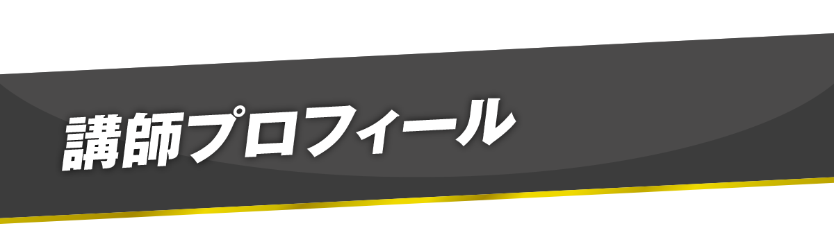 講師紹介