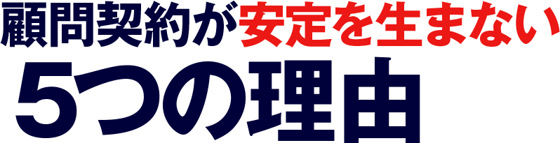 顧問契約が安定を生まない５つの理由