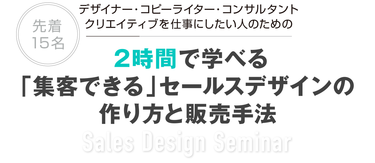 2時間で学べる「集客できる」セールスデザインの作り方と販売手法