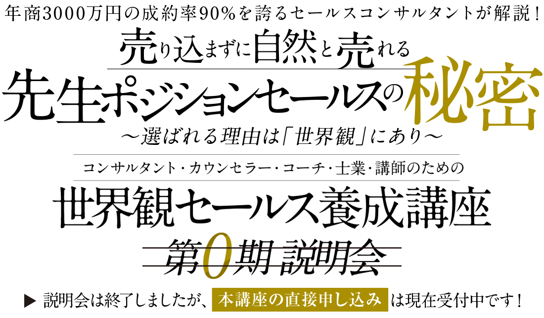 世界観セールス養成講座｜第0期 講座