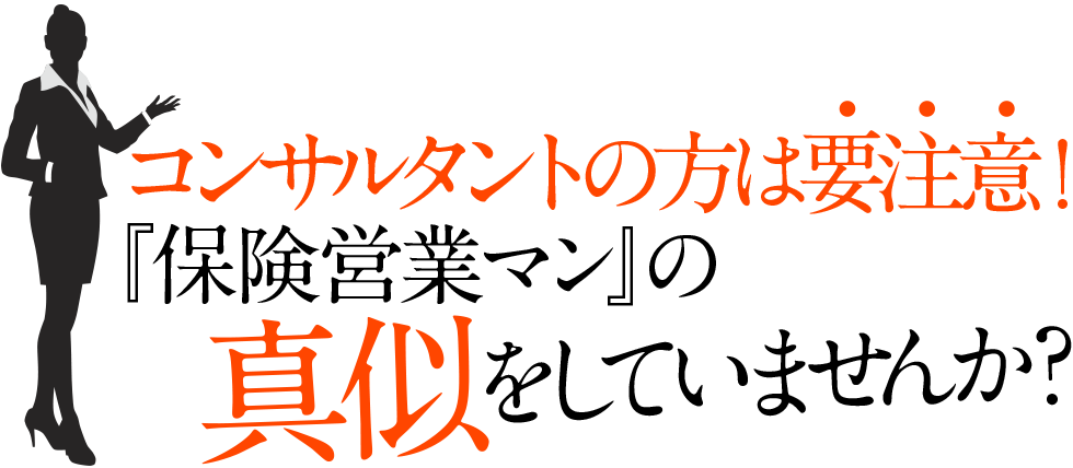 コンサルタントの方は要注意！