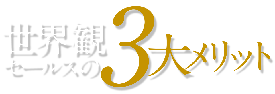 世界観の3大メリット