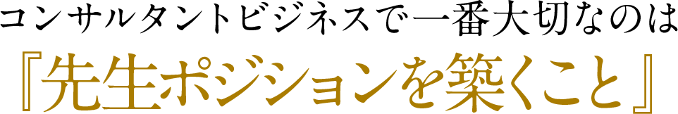 『売れないコンサルタント』が抱えている悩みとは？