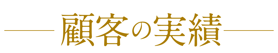顧客の実績