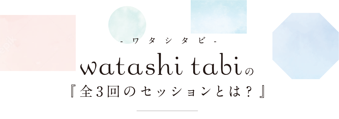 わたしたび