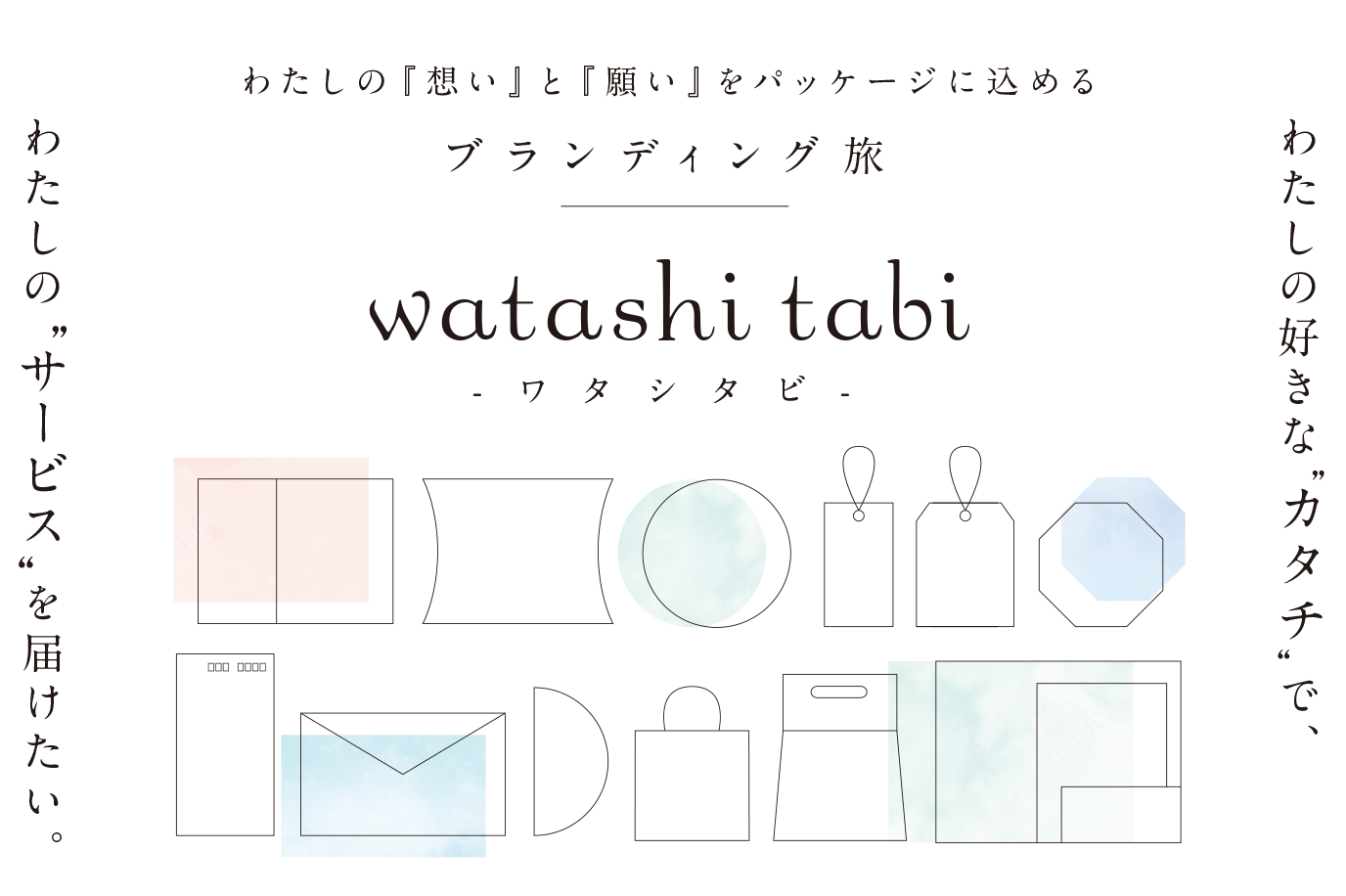 わたしたび