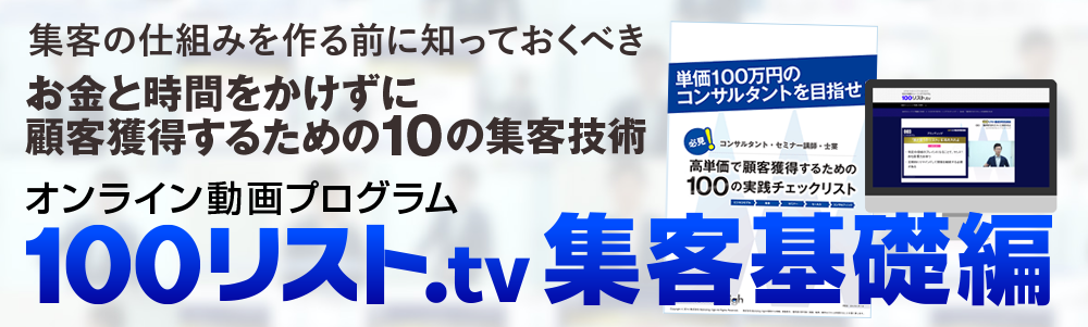 100リスト.tv集客基礎編