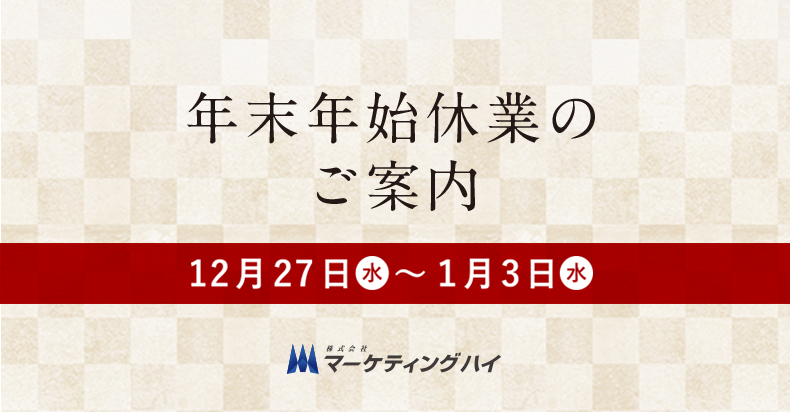 年末年始休業のお知らせ
