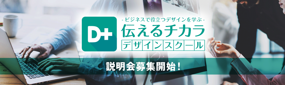 伝えるチカラデザインスクール 説明会ご案内
